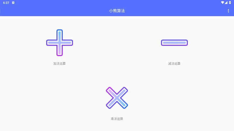 小熊算法app截图1