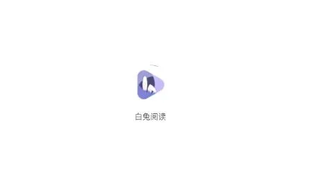 白兔阅读APP