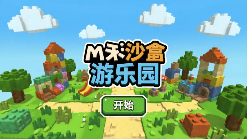 一张展示迷你沙盒游乐园游戏主界面的图片，画面主体是一个色彩鲜艳的方块风格沙盒世界，有蓝天白云、绿色草地、各种形状的积木建筑和树木，画面中央有迷你沙盒游乐园的游戏Logo和开始按钮，布局清晰，风格卡通可爱，细节丰富，画质干净无多余元素