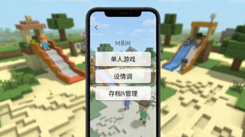一张展示迷你沙盒游乐园离线模式界面的图片，画面中手机屏幕显示游戏主菜单，有单人游戏、设置、存档管理等选项，背景是沙盒世界的模糊虚化图，风格简洁现代，画质干净无多余元素