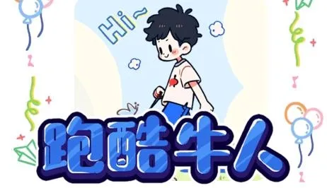 跑酷牛人游戏 跑酷牛人游戏