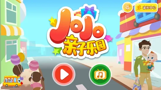 jojo亲子乐园最新版 jojo亲子乐园最新版