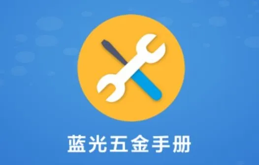 蓝光五金手册app官方版