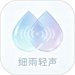 细雨轻声