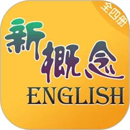 新概念英语