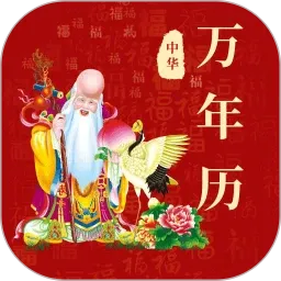 365黄历万年历下载