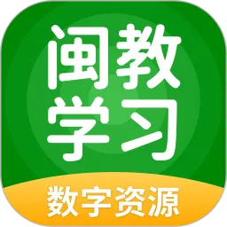 闽教学习数字资源下载安装
