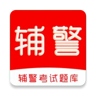 辅警考试刷题库