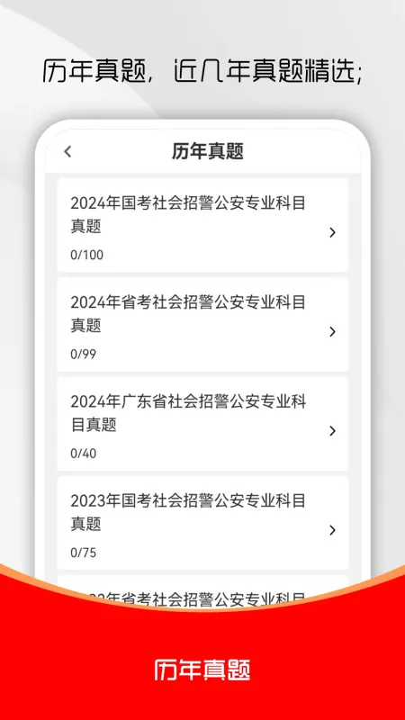 辅警考试刷题库 安卓版 模拟考试界面