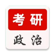 考研政治刷题库