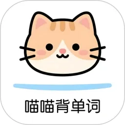 喵喵背单词