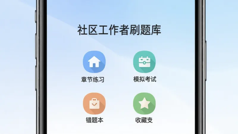 社区工作者刷题库应用主界面展示,手机屏幕居中,屏幕内显示“社区工作者刷题库”字样,下方排列章节练习、模拟考试、错题本、收藏夹四个功能入口图标,背景是柔和的蓝白渐变,界面干净无广告,扁平化设计风格,画质清晰,无多余元素