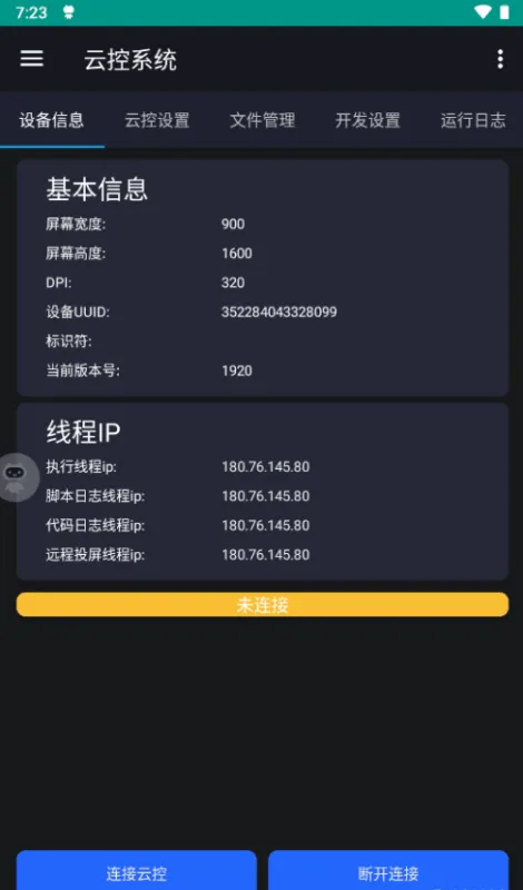 云端掌控 安卓版 功能界面 图片