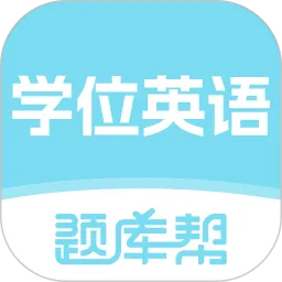 学位英语题库帮