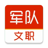 军队文职刷题库
