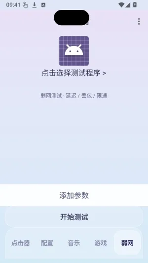 秋华连点-AutoTouch怎么进行弱网测试1