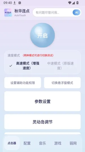 秋华连点-AutoTouch怎么用1