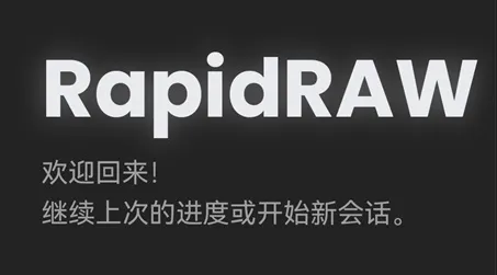 RapidRAW手机免费开源版