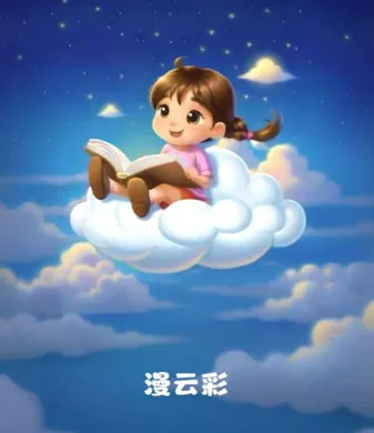漫云彩