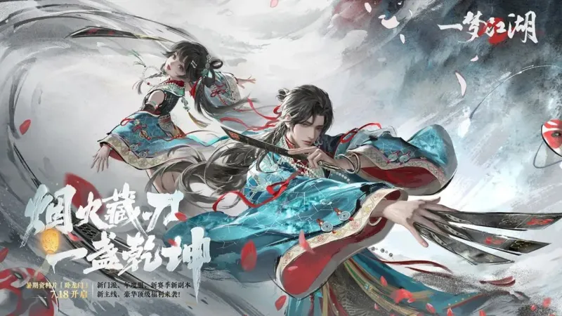 一梦江湖官方下载截图1