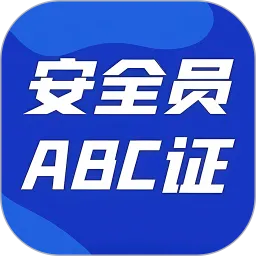 安全员ABC证