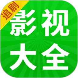 影视大全追剧