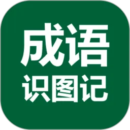 成语识图记