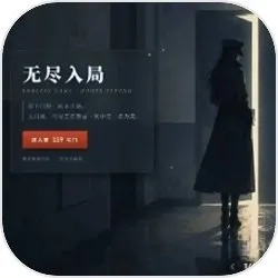 无尽入局