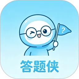 答题侠