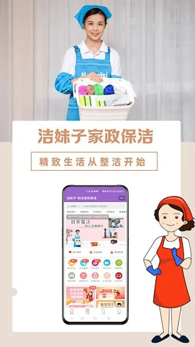 洁妹子家政保洁安卓版 洁妹子家政保洁安卓版