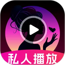 私人私密免费播放器