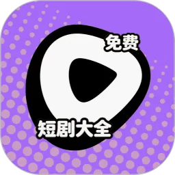 短剧大全免费