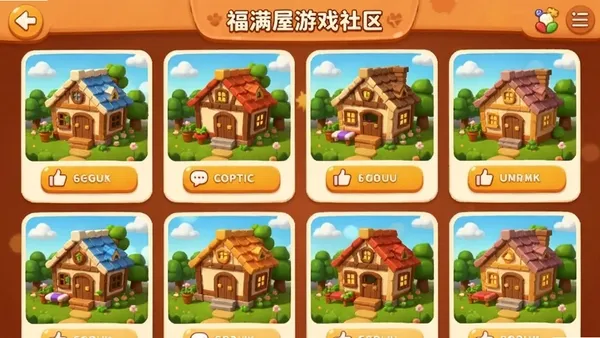 福满屋游戏社区界面,展示多个玩家的小屋缩略图,有点赞和评论按钮,画面热闹温馨