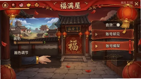 福满屋游戏设置界面截图,展示画质调节、音效开关和账号绑定选项