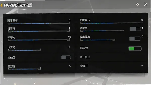 NG2系统游戏设置界面截图,展示画质调节、帧率选择、音效开关等选项,界面清晰,有中文标注