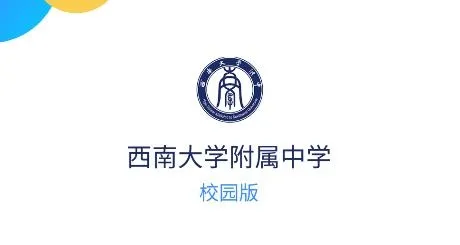 西南大学附中校园版