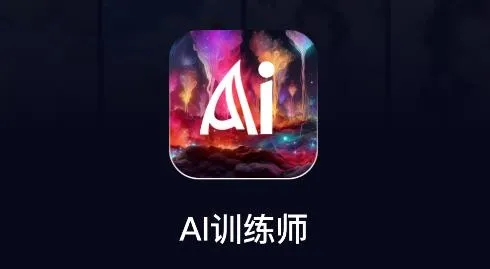 AI训练师app安卓版