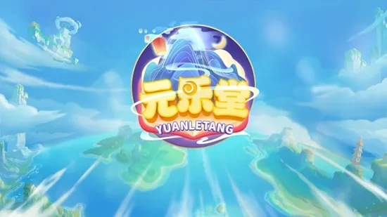 元乐堂app最新版 元乐堂app最新版