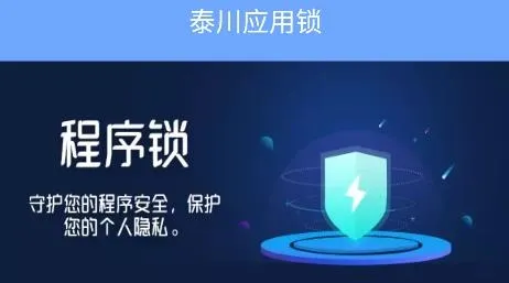 泰川应用锁app安卓版 泰川应用锁app安卓版