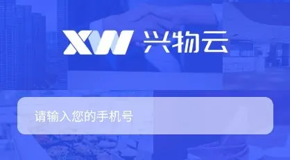 兴物云app安卓版