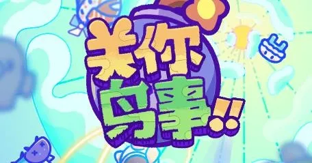 关你鸟事游戏