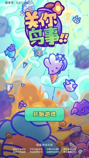 关你鸟事游戏