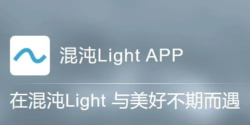 混沌Light安卓版 混沌Light安卓版