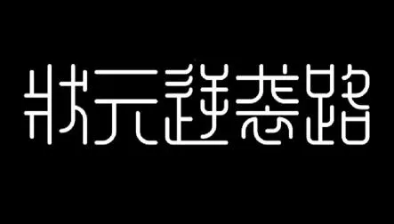 状元逆袭路手游
