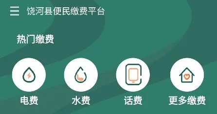便利饶河APP 便利饶河APP
