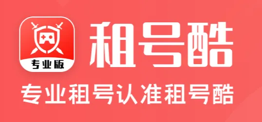租号酷专业版app优势 租号酷专业版app优势