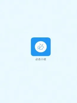 必去小说 必去小说