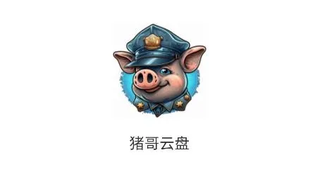 猪哥云盘