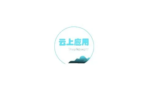 云上应用 云上应用