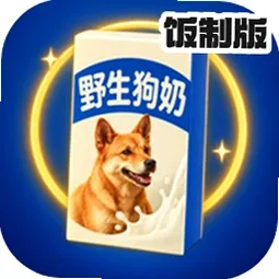 野生狗奶保卫战